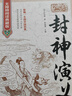 封神演義全集（精裝版）無刪半白話文原著全本典藏無障礙閱讀青少年中小學生版中國古典世界名著封神榜書籍 曬單實拍圖