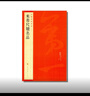 米芾尺牘名品/中國(guó)碑帖名品 曬單實(shí)拍圖