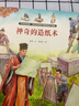 科學(xué)真有趣-改變世界的中國傳統(tǒng)大發(fā)明：神奇的造紙術(shù) 曬單實拍圖