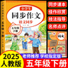 【爆款推薦】五年級上冊下冊同步作文語(yǔ)文閱讀理解優(yōu)秀作文大全寫(xiě)作方法技巧人教版 5下5上小學(xué)生作文大全作文書(shū)作文素材積累老師推薦五感法寫(xiě)作文 【下冊1本】同步作文加厚版 五年級同步作文【方法+技巧+素材 曬單實(shí)拍圖