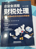 企業(yè)全流程財(cái)稅處理（會(huì)計(jì)核算＋稅務(wù)風(fēng)險(xiǎn)＋合同管理） 曬單實(shí)拍圖