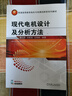 現(xiàn)代電機設計及分析方法 曬單實拍圖