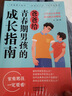 【當(dāng)當(dāng)】青春期男孩女孩枕邊書 家有兒女 女孩自我安全更重要 男孩自我強(qiáng)大很重要 男孩女孩成長手冊 青少年自我保護(hù)養(yǎng)育男孩女孩家庭父母閱讀育兒書籍 爸爸給青春期男孩的成長指南 曬單實(shí)拍圖