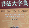 書(shū)法大字典（縮印本） 曬單實(shí)拍圖