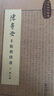 陳寅恪手批舊唐書(shū)全八冊 珍稀收藏還原史學(xué)大師手稿原貌 陳寅恪手稿集 曬單實(shí)拍圖