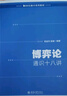 博弈論通識(shí)十八講 曬單實(shí)拍圖
