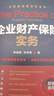 企業(yè)財產(chǎn)保險實(shí)務(wù) 曬單實(shí)拍圖