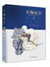生物化學(xué)（上冊(cè) 第4版） 曬單實(shí)拍圖