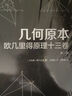 幾何原本：歐幾里得原理十三卷（全三冊） 曬單實(shí)拍圖
