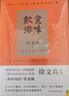 飲食滋味(黃帝內(nèi)經(jīng)飲食版) 徐文兵 曬單實(shí)拍圖