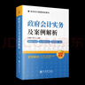 政府會(huì )計準則實(shí)務(wù)及案例解析立信會(huì )計出版社 政府會(huì )計準則制度培訓用書(shū)行政事業(yè)單位會(huì )計科目報表解釋 曬單實(shí)拍圖