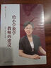 大夏書系·給小學數(shù)學教師的建議 曬單實拍圖