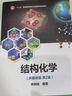 結構化學(xué)（多媒體版·第2版） 曬單實(shí)拍圖