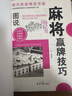 圖說(shuō)麻將贏(yíng)牌技巧+麻將理論與實(shí)戰打法+麻將“機會(huì )數”理論與實(shí)戰 圖說(shuō)麻將贏(yíng)牌技巧+麻將理論與實(shí)戰打法定價(jià)72 曬單實(shí)拍圖