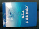 光學(xué)零件制造工藝學(xué) 曬單實(shí)拍圖