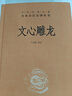 中華書局 中華經(jīng)典名著全本全注全譯叢書 尚書/菜根譚/楚辭/大明律/禮記/徐霞客游記/讀通鑒論/壇經(jīng)/聊齋志異/文心雕龍/韓非子/陶庵夢憶/墨子/戰(zhàn)國策等可選 文心雕龍 精裝版 中華書局 曬單實(shí)拍圖