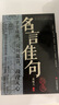 名言佳句辭典 名人名言好詞好句好段作文素材經(jīng)典語錄優(yōu)美句子 曬單實(shí)拍圖