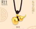 周生生七夕古法黃金項鏈 足金傳承葫蘆吊墜繩鏈款生日91199Z計價14.25克 曬單實拍圖