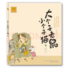 當當 大個子老鼠小個子貓（注音版） 第一輯（注音新版本 1-9) 曬單實拍圖