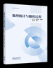 數(shù)理統(tǒng)計與隨機過程 主編 馬江洪     副主編    任麗梅  馬建敏  胡彥梅 高等教育出版社 曬單實拍圖