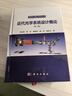 近代光學系統(tǒng)設(shè)計概論（第二版） 曬單實拍圖