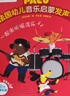 樂樂趣 法國幼兒音樂啟蒙發(fā)聲書 3-6歲兒童音樂啟蒙認(rèn)知讀物 一起來聽銅管樂 曬單實(shí)拍圖