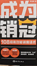 【當當 正版】銷(xiāo)冠話(huà)術(shù) 成為銷(xiāo)冠 108招高效能銷(xiāo)售話(huà)術(shù) 成為銷(xiāo)冠時(shí)光學(xué) 職場(chǎng)銷(xiāo)售技巧成交實(shí)戰必看高情商溝通話(huà)術(shù)訓練書(shū) 成為銷(xiāo)冠-單冊 曬單實(shí)拍圖