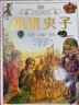 胡桃?jiàn)A子 DK彩繪經(jīng)典名著(zhù) 中小學(xué)課外讀物 曬單實(shí)拍圖