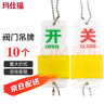瑪仕福 閥門吊牌 雙面開關(guān)牌 亞克力設(shè)備閥門開關(guān)掛牌標(biāo)識牌 9×3.5cm（10個） 曬單實(shí)拍圖