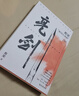 亮劍 都梁著 同名影視連續(xù)劇亮劍原著小說 中國現(xiàn)當代文學散文隨筆 軍事小說正版書籍【鳳凰新華書店旗艦店正版書籍】 正版正貨 新華書店 曬單實拍圖