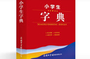 【全2冊】小學(xué)生字典+小學(xué)生成語詞典 商務(wù)印書館小學(xué)生必備工具書 曬單實拍圖
