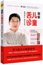 正版包郵  圖解舌診:伸伸舌頭百病消  圖解兒童舌診:伸伸舌頭，家長無憂羅大倫著  養(yǎng)生家庭零基礎(chǔ)中醫(yī)養(yǎng)生書籍 圖解兒童舌診:伸伸舌頭，家長無憂 曬單實拍圖