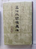孟浩然詩(shī)集箋注（增訂本）/中國(guó)古典文學(xué)叢書(shū)·精裝 曬單實(shí)拍圖