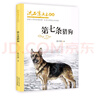 沈石溪畫本（新版）·第七條獵狗 動物小說大王沈石溪經(jīng)典作品  曬單實(shí)拍圖
