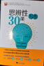 思辨性寫作30課 曬單實(shí)拍圖