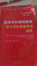 高等學(xué)歷繼續(xù)教育學(xué)士學(xué)位英語考試詞匯(非專業(yè)互聯(lián)網(wǎng)+繼續(xù)教育規(guī)劃教材)/英語系列 曬單實(shí)拍圖