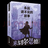 【新華正版】清華附小推薦五年級必讀課外書(shū) 六年級課外閱讀必讀 可選： 【永遠講不完的故事 米切爾·恩德 二十一世紀出版社 曬單實(shí)拍圖