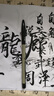 得力（deli） 秀麗筆毛筆練字筆學生用書法筆軟頭大楷中楷小楷科學毛筆抄書練字繪畫美工軟筆專用墨筆 4款各1支 曬單實拍圖