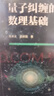 量子糾纏的數(shù)理基礎(chǔ) 曬單實(shí)拍圖