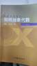 簡明抽象代數(shù) 顧沛 高等教育出版社 大學(xué)本科一學(xué)期周3學(xué)時抽象代數(shù)教材 群環(huán)域基礎(chǔ)知識 9787040119169 曬單實拍圖