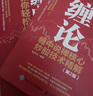 【正版包郵】 纏論 纏中說禪核心炒股技術(shù)精解 第2版 鮑迪克 編著 股市操作理論+投資實(shí)戰(zhàn)打法，研讀纏論進(jìn)修寶典 系列可選 新華書店旗艦店金融投資圖書書籍 全套3冊 曬單實(shí)拍圖