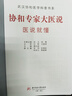 【人民日報推薦】協(xié)和專家大醫(yī)說：醫(yī)說就懂  新發(fā)現(xiàn)科普書單 科學(xué)生活 2024年度好書 家庭醫(yī)學(xué)科普 曬單實拍圖