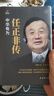 任正非傳【精裝正版】自傳書籍風云勵志人物傳記原版商業(yè)名人暢銷書附任正非內(nèi)部講話華為在商界的大事記 pura80創(chuàng)始人自傳 曬單實拍圖