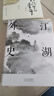 江湖外史:武俠改變?nèi)松?，此書關(guān)乎命運（2019精裝收藏版） 曬單實拍圖