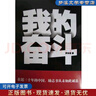 【正版現(xiàn)貨】我的奮斗 羅永浩 著 云南人民出版社 曬單實(shí)拍圖