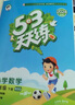 文軒【班級團購優(yōu)惠】2026版53天天練一二三四五六年級下上冊人教北師蘇教西師外研北京版語(yǔ)文數學(xué)英語(yǔ)教材同步隨堂練習冊曲一線(xiàn)5.3同步訓練人教版五三天天練5+3 數學(xué) 北師版 二年級下冊【2026春】 曬單實(shí)拍圖