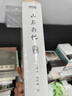 【包郵贈書簽】山居雜憶 插圖精裝版 高誦芬徐家禎 一位大家閨秀的百年家族記憶，再讀傳統(tǒng)中國的溫情記錄 中國九大女性回憶錄之一，堪稱現(xiàn)代紅樓夢 圖書 曬單實拍圖