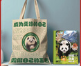 【央視網(wǎng)】熊貓康吉的遠行 蔣林 著 精裝美繪珍藏版 孩子你終將長大 跌宕起伏的大熊貓成長歷險 青少年勵志讀物成長書 GJ 熊貓康吉的遠行+熊貓帆布袋 曬單實拍圖