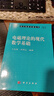 電磁理論的現(xiàn)代數(shù)學(xué)基礎(chǔ) 曬單實(shí)拍圖