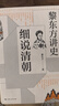 細說(shuō)清朝-黎東方講史 曬單實(shí)拍圖